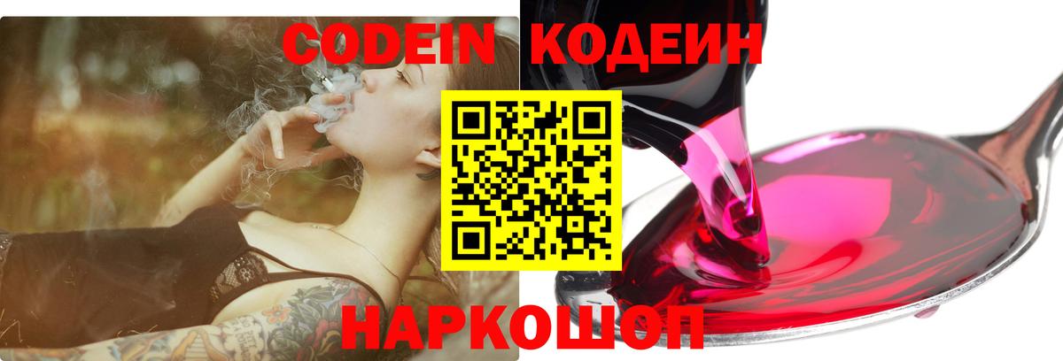 Кодеин Purple Drank  Кодеиновый сироп Lean напиток Lean (лин)  Удомля  Вход с VPN 