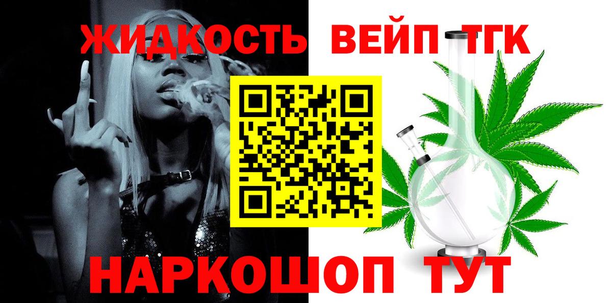 Дистиллят ТГК вейп с тгк Удомля